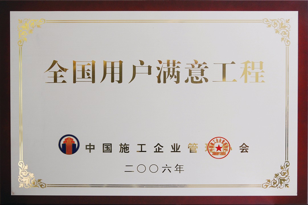 全國(guó)用戶(hù)滿意工程.jpg